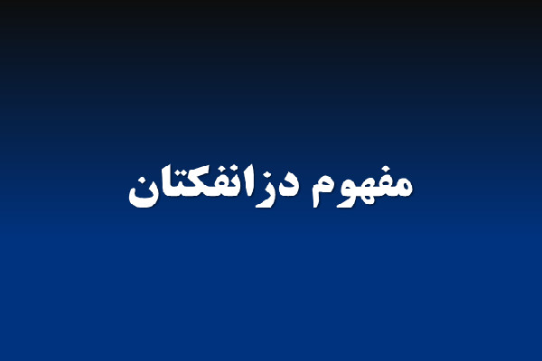 پاورپوینت مفهوم دزانفكتان