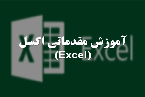 پاورپوینت آموزش مقدماتی اکسل (Excel)