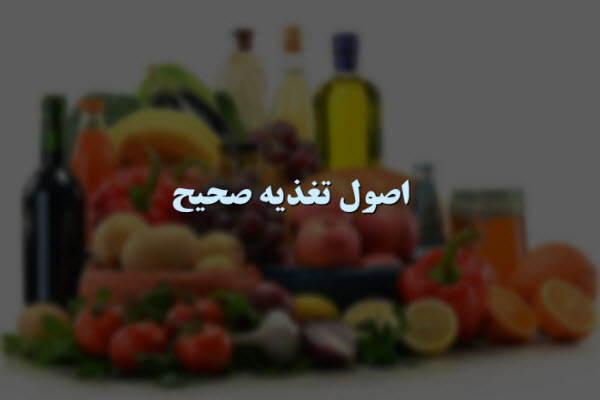 پاورپوینت اصول تغذیه صحیح