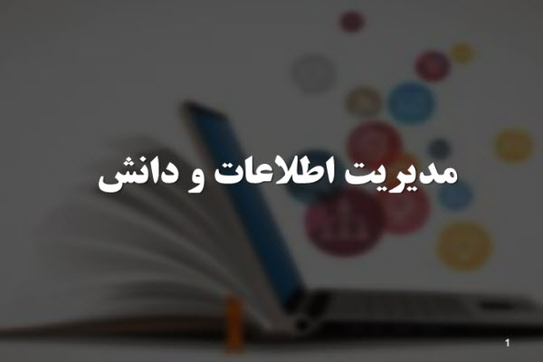 پاورپوینت مدیریت اطلاعات و دانش