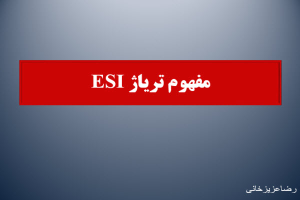 پاورپوینت مفهوم تریاژ ESI