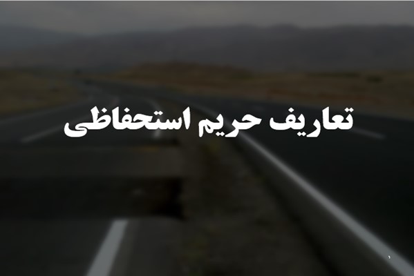 پاورپوینت تعاریف حریم استحفاظی