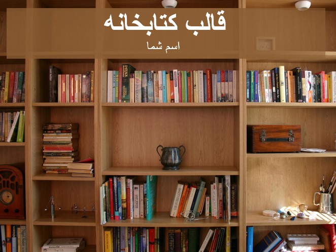 قالب پاورپوینت کتابخانه