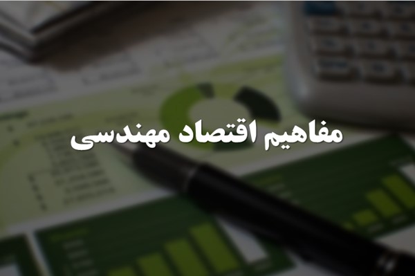 پاورپوینت مفاهیم اقتصاد مهندسی