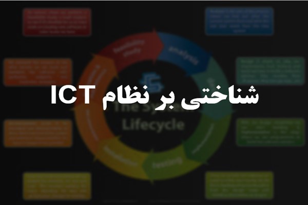 پاورپوینت شناختی بر نظام ICT