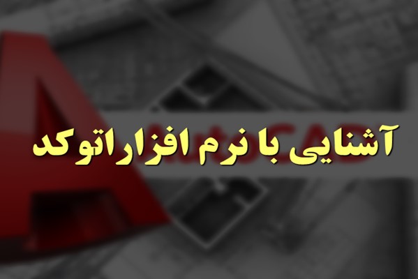 پاورپوینت آشنایی با نرم افزار اتوکد (AutoCad)