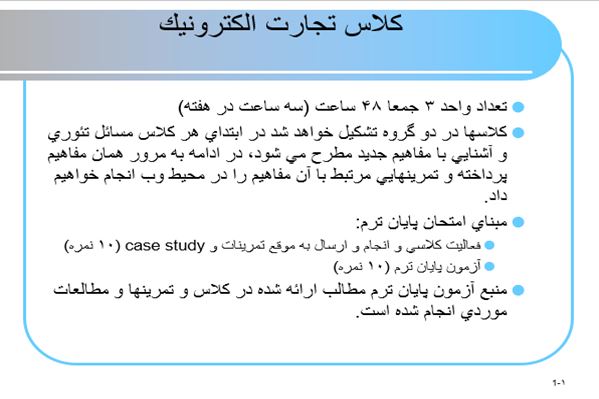 پاورپوینت كلاس تجارت الكترونيك