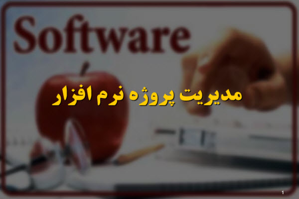 پاورپوینت مدیریت پروژه نرم افزار