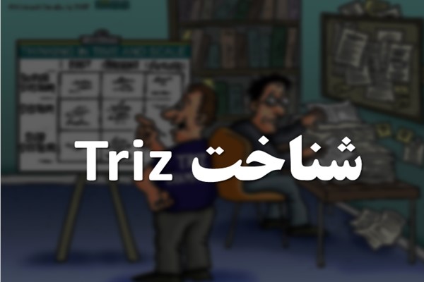 پاورپوینت شناخت Triz