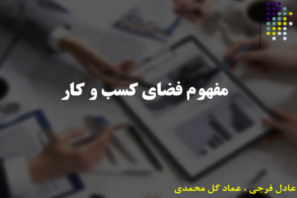 پاورپوینت مفهوم فضای کسب و کار