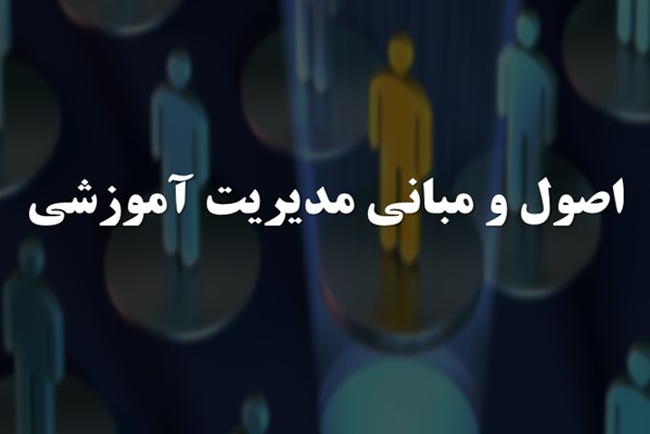 پاورپوینت اصول و مبانی مدیریت آموزشی