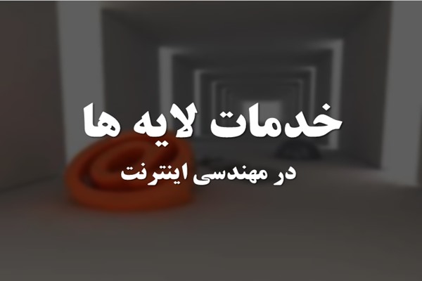 پاورپوینت خدمات لایه ها در مهندسی اینترنت