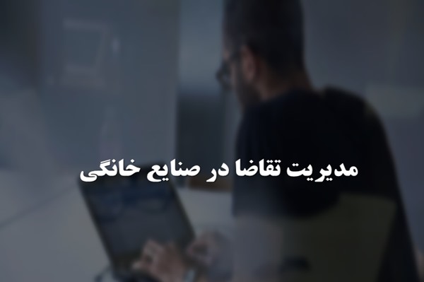 پاورپوینت مدیریت تقاضا در صنایع خانگی