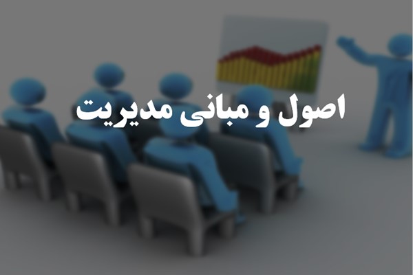 پاورپوینت اصول و مبانی مدیریت