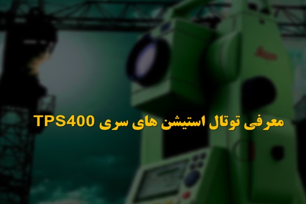 پاورپوینت معرفی توتال استیشن های سری TPS400