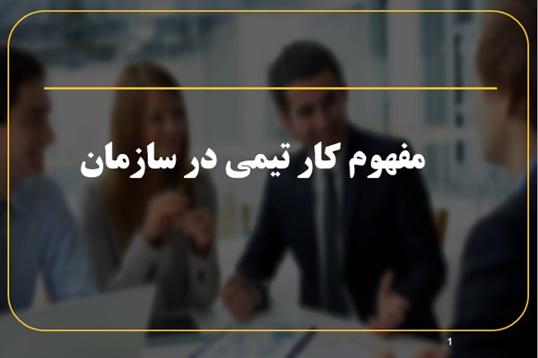 پاورپوینت کار تیمی در سازمان