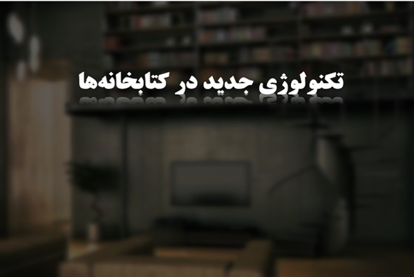 پاورپوینت تکنولوژی جدید در کتابخانه‌ ها