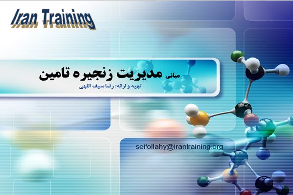 پاورپوینت مدیریت زنجیره تامین