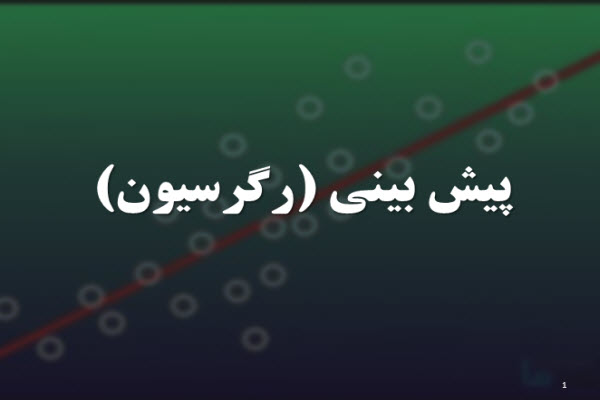 پاورپوینت پیش بینی (رگرسیون)