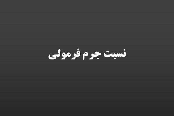 پاورپوینت نسبت جرم فرمولی