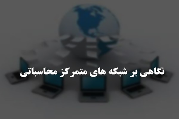 پاورپوینت نگاهی بر شبکه های متمرکز محاسباتی