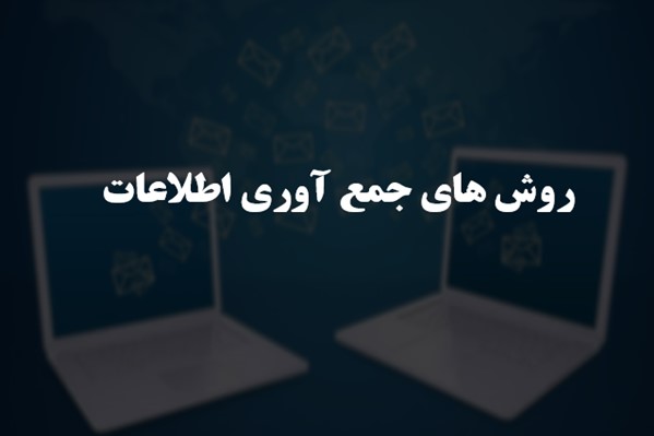 پاورپوینت روش های جمع آوری اطلاعات