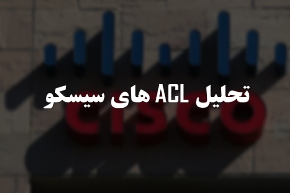 پاورپوینت تحلیل ACL های سیسکو