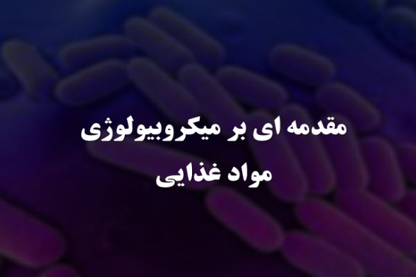 پاورپوینت مقدمه ای بر میکروبیولوژی مواد غذایی