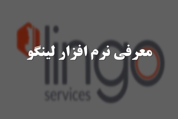 پاورپوینت معرفی نرم افزار لینگو