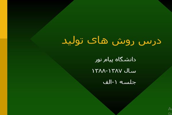 پاورپوینت درس روشهای تولید