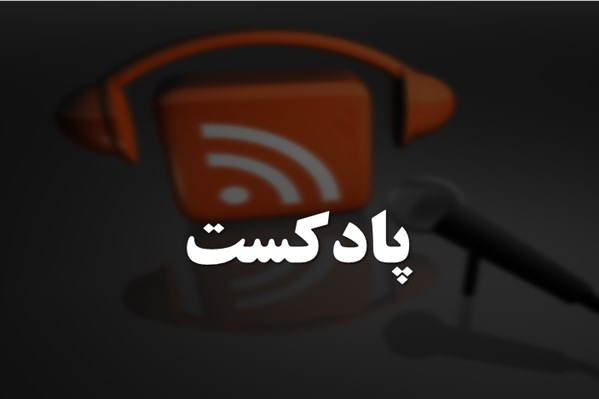 پاورپوینت پادکست