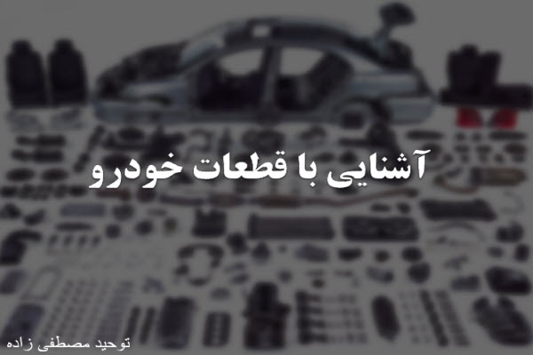 پاورپوینت آشنایی با قطعات خودرو