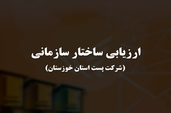 پاورپوینت ارزیابی ساختار سازمانی شرکت پست استان خوزستان