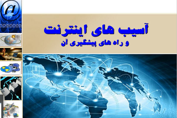 پاورپوینت آسیب های اینترنت و راه های پیشگیری آن