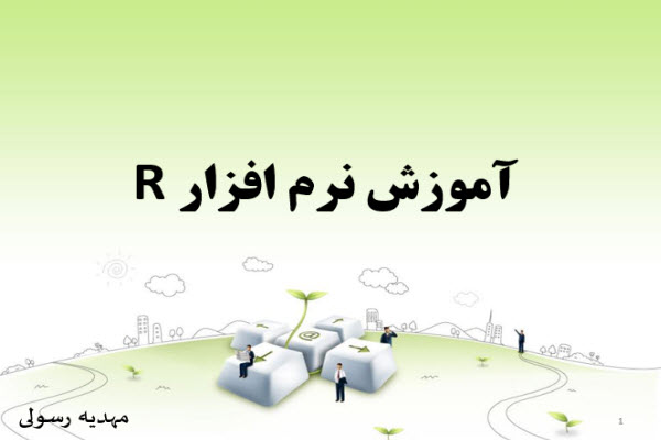 پاورپوینت آموزش نرم افزار R