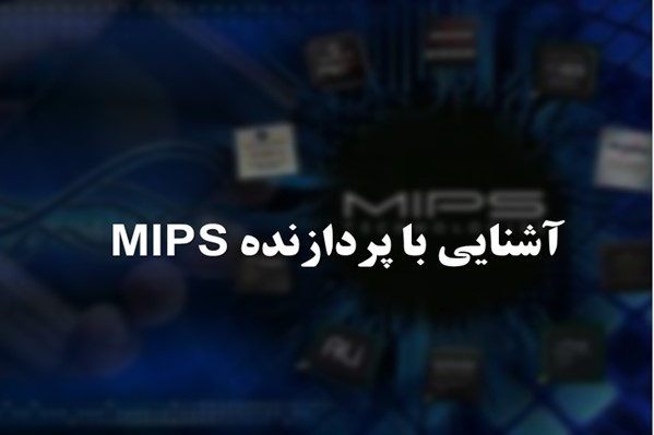 پاورپوینت آشنایی با پردازنده MIPS