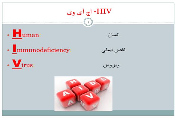 پاورپوینت - اچ آی وی