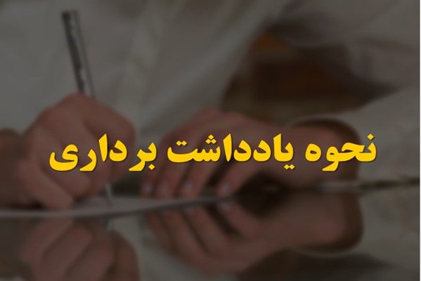 پاورپوینت نحوه یادداشت برداری