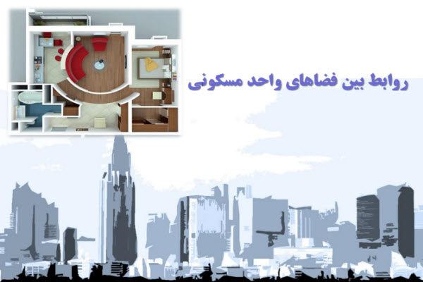 پاورپوینت روابط بین فضاهای واحد مسکونی