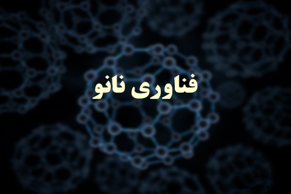 پاورپوینت فناوری نانو