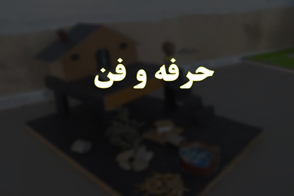 پاورپوینت حرفه و فن