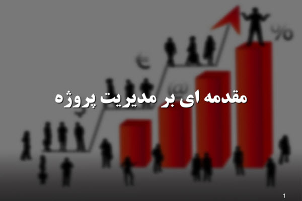 پاورپوینت مقدمه ای بر مدیریت پروژه