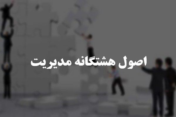 پاورپوینت اصول هشتگانه مدیریت