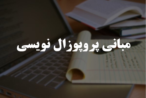 پاورپوینت مبانی پروپوزال نویسی