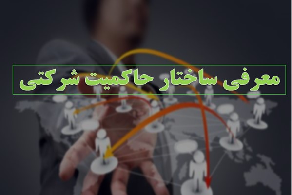 پاورپوینت معرفی ساختار حاکمیت شرکتی