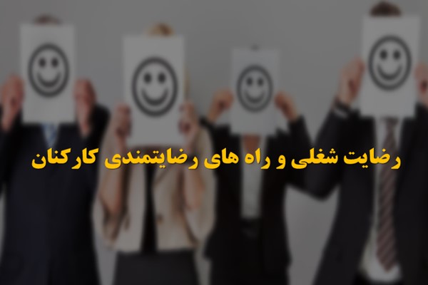 پاورپوینت رضایت شغلی و راه های رضایتمندی کارکنان