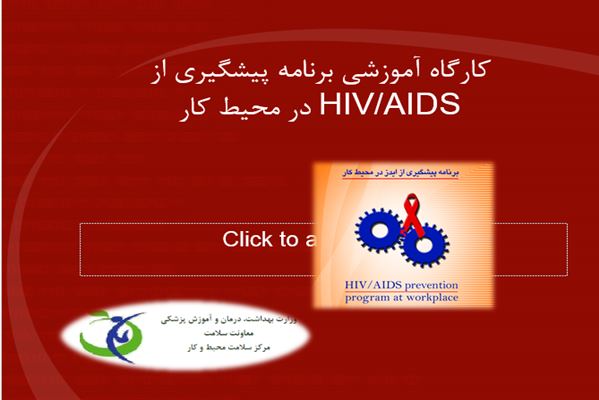 پاورپوینت كارگاه آموزشي برنامه پیشگیری از HIV/AIDS در محيط كار