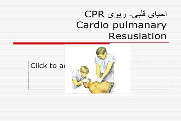 پاورپوینت احیای قلبی- ریوی