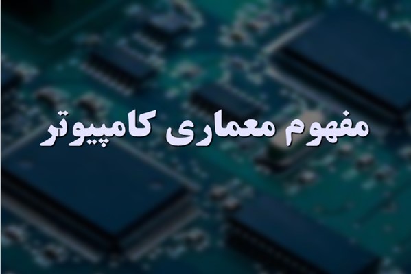 پاورپوینت مفهوم معماری کامپیوتر