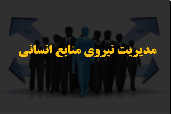 پاورپوینت مدیریت نیروی منابع انسانی